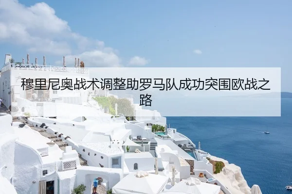 穆里尼奥战术调整助罗马队成功突围欧战之路