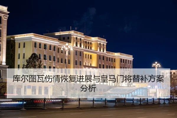 ku-er-tu-wa-shang-qing-hui-fu-jin-zhan-yu-huang-ma-men-jiang-ti-bu-fang-an-fen-xi-2-484.jpg
